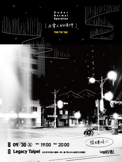 The Tic Tac 《正常人的條件》發片專場
