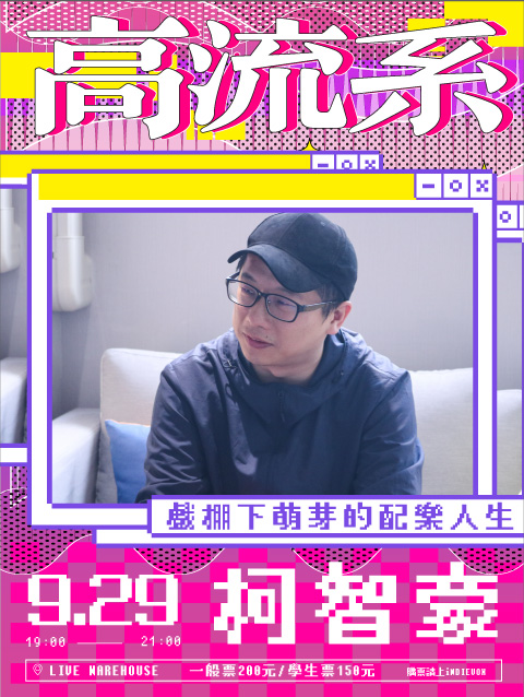 柯智豪｜高流系：樂影共振VOL.2【戲棚下萌芽的配樂人生】