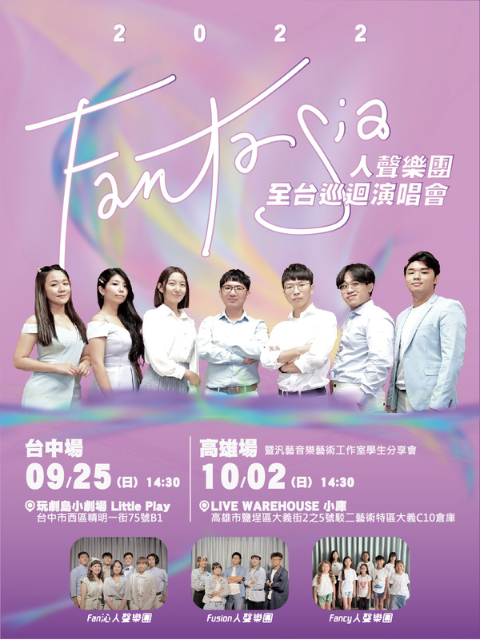 【Little Play 玩劇島小劇場 】2023 Fantasia人聲樂團全台巡迴演唱會