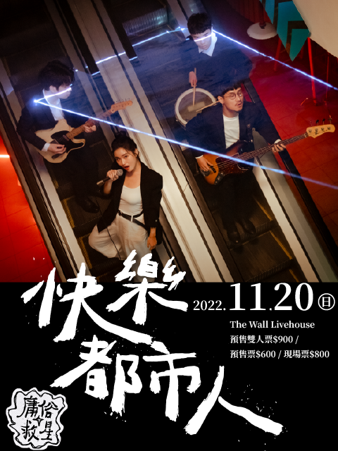 庸俗救星【快樂都市人】演唱會