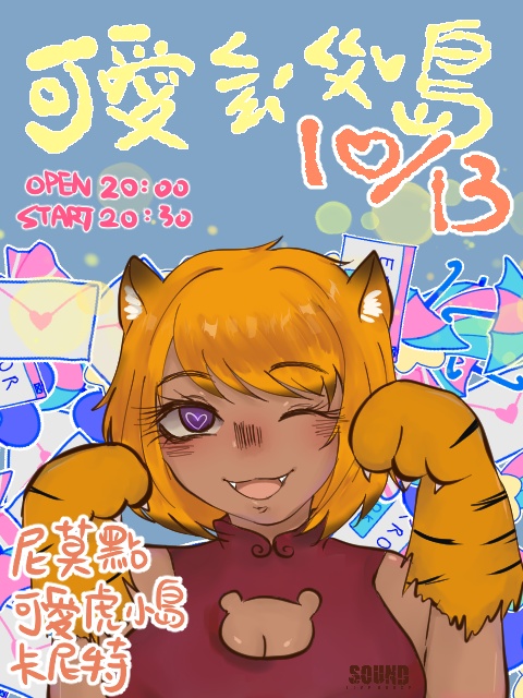 10/13(四) 可愛ㄑ一ㄠˊㄍㄨˇ島