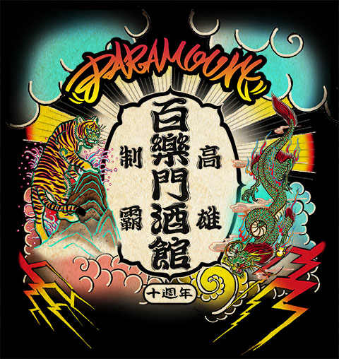 百樂門酒館跨年醉吐  高雄制霸十週年慶