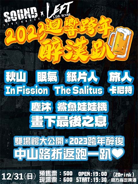 12/31(日) 迴響跨年醉漢趴2023