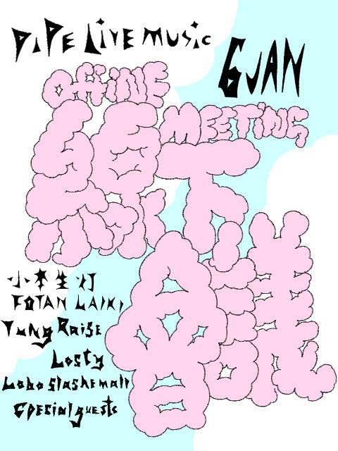 加埸！！ 小本生燈＆火炭麗琪 《線下會議》Live at 台北