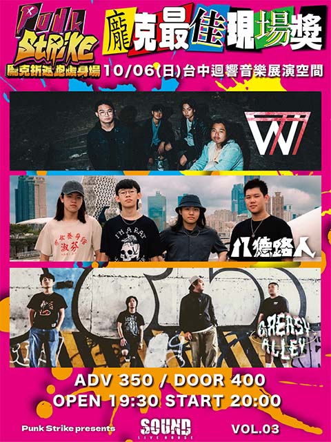 10/06(日)龐克折返跑暖身企劃_龐克最佳現場獎Vol.03