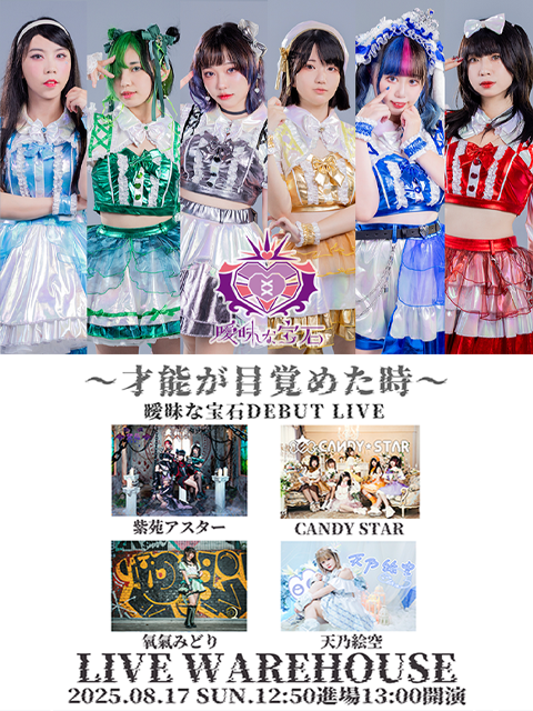 ～才能が目覚めた時～曖昧な宝石DEBUT LIVE