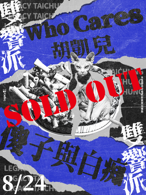 Legacy Presents【雙響派】：Who Cares 胡凱兒 x 傻子與白痴