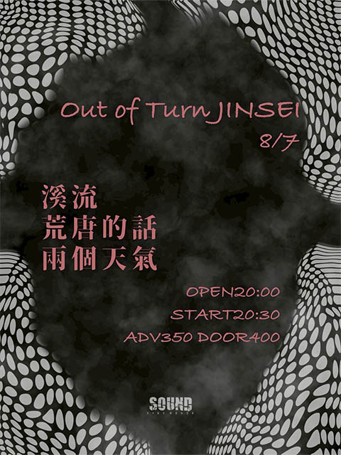 8/7（四）「Out of Tune JINSEI」