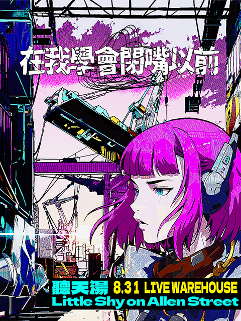 【 在我學會閉嘴以前 】聽天湯｜Little Shy on Allen Street
