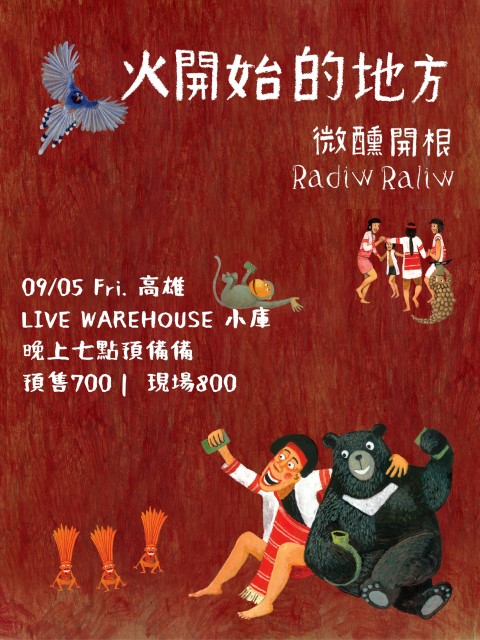 《火開始的地方》微醺開根RadiwRaliw發片巡迴－高雄場