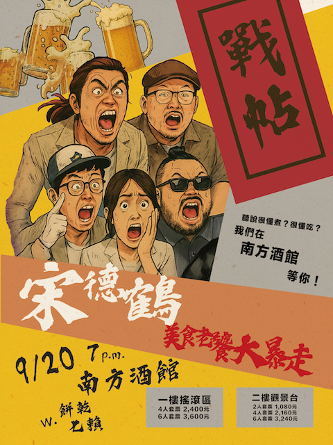 宋德鶴美食老饕大暴走