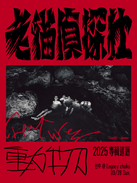 老貓偵探社 2025《 動物 Creatures 》專輯巡迴 - 台中場