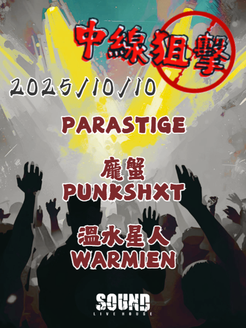 【 迴響live house節目企劃 #中線狙擊｜1010 】