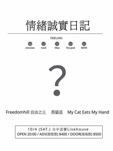 10/4[情緒誠實日記]