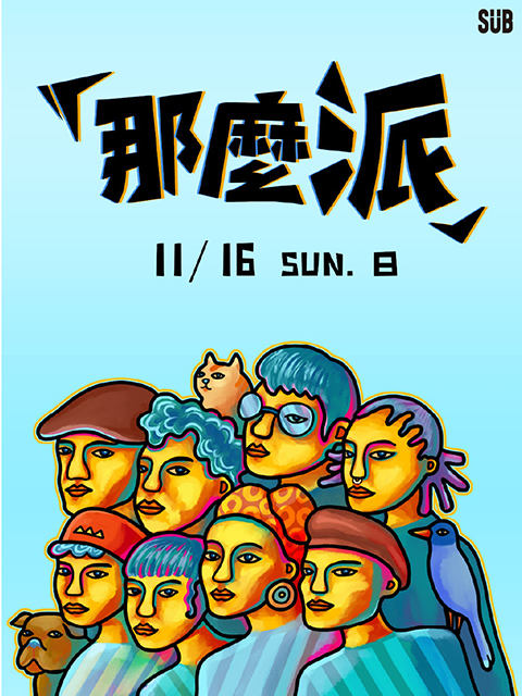 那麼派「那屋瓦 10 週年舞曲派對」