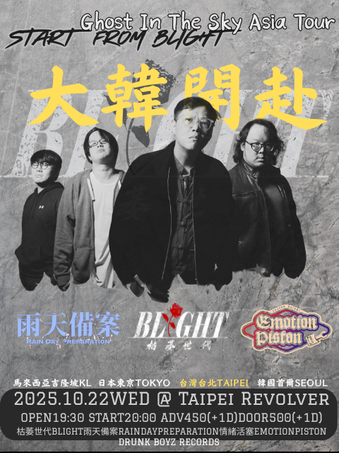 大韓開赴：BLIGHT + 雨天備案 + 情緒活塞