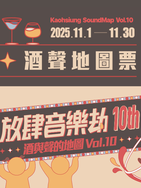 【放肆音樂劫10th｜酒與聲的地圖】酒聲地圖票