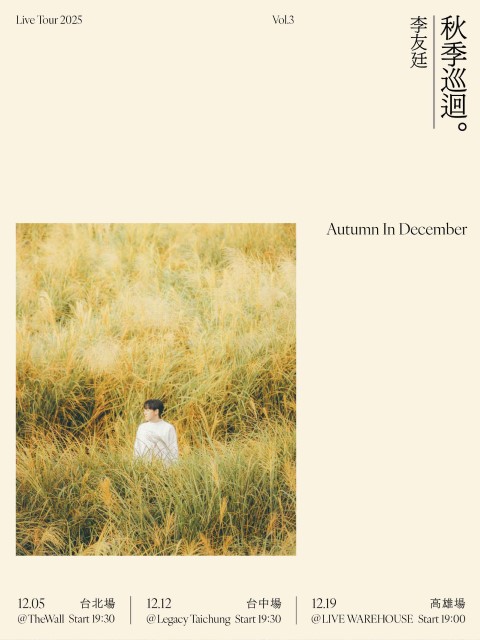 李友廷2025秋季巡迴－高雄場