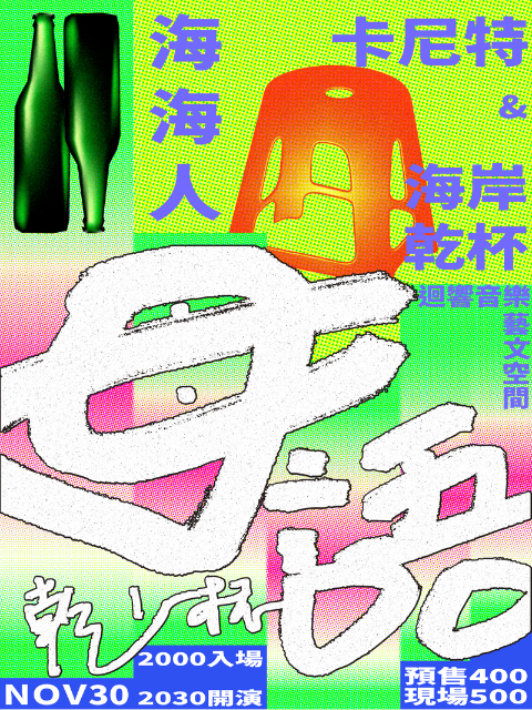 11/30 母語乾一杯 咱的話，咱的浪，唱咱的歌