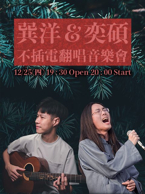 巽洋＆奕碩：不插電翻唱音樂會