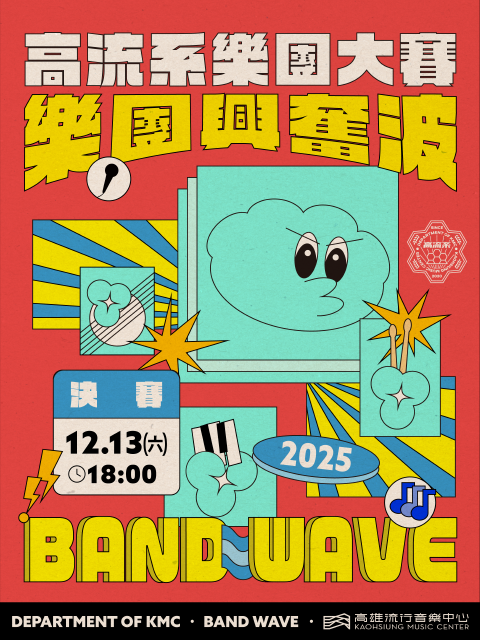 【2025 高流系樂團大賽：樂團興奮波】