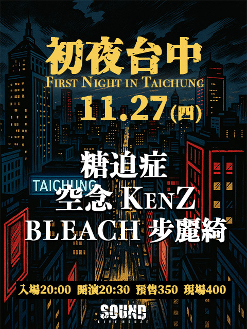 【 初夜台中｜11.27 】