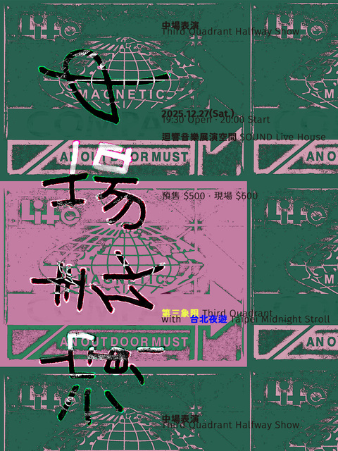 12/27 → 中場表演 ←←←←←←←←←← 第三象限  →→→→→ Third Quadrant Halfway Show ←