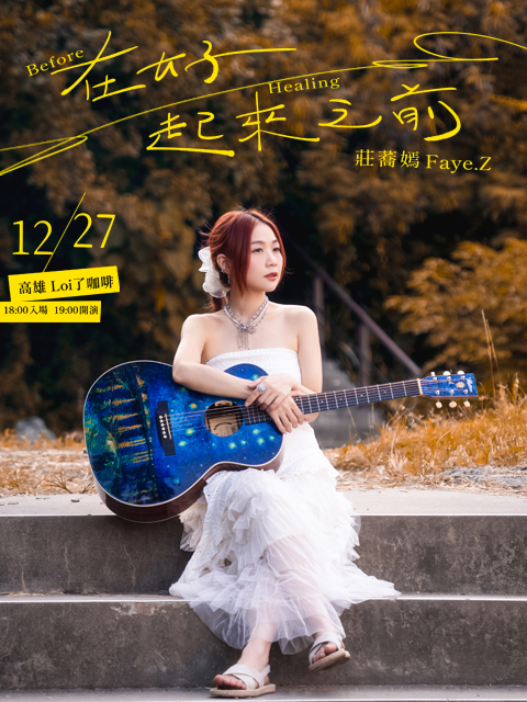 莊蕎嫣《在好起來之前 Before Healing》