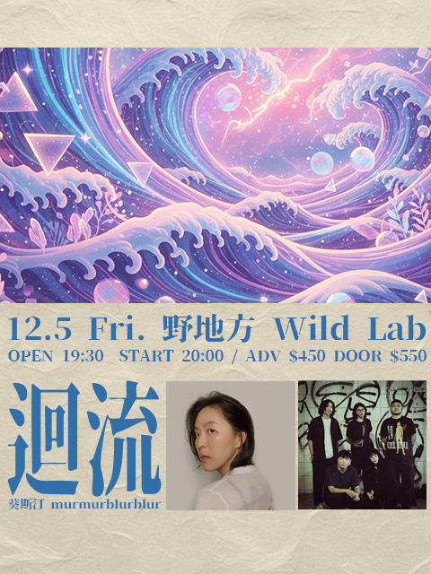 《迴流》葵斯汀 x murmurblurblur