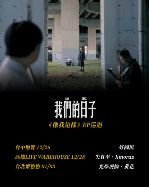 我們的日子《像我這樣》EP巡迴高雄場