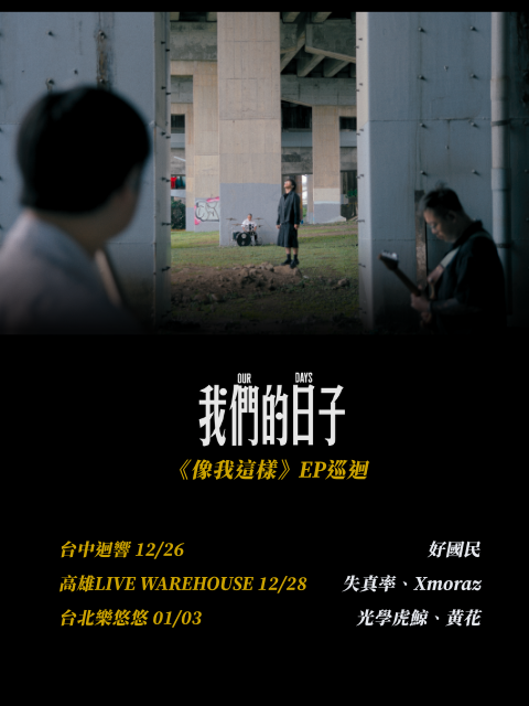 《像我這樣》EP 發行巡迴演出