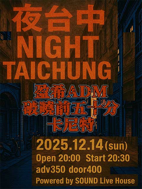 12/14(日)《夜台中 NIGHT TAICHUNG》