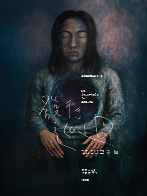 Sonámbulo p 發行首演專場