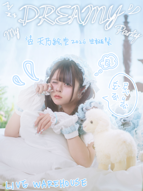 My DREAMY Party〜天乃絵空2026生誕祭〜