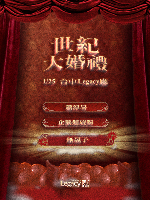 世紀大婚禮-2026無晟子年度專場巡迴 - 台中場