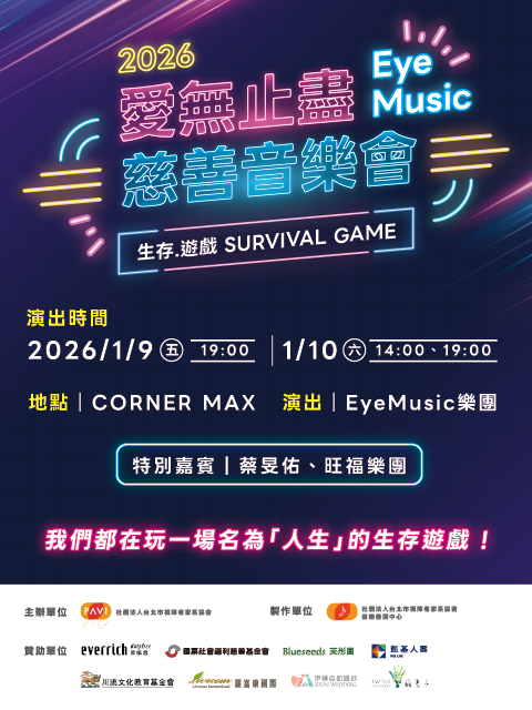 2026愛無止盡慈善音樂會《生存．遊戲》Survival Game