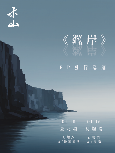 2026 禾山迷你專輯《粼岸》發片巡迴 - 臺北場