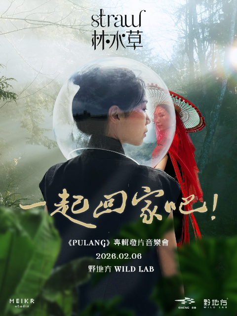 Straw 林水草【一起回家吧】發片音樂會