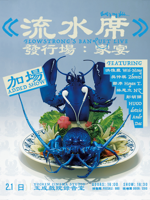《流水席》發行場：家宴 ｜ Flowstrong’s Banquet Live - 加場