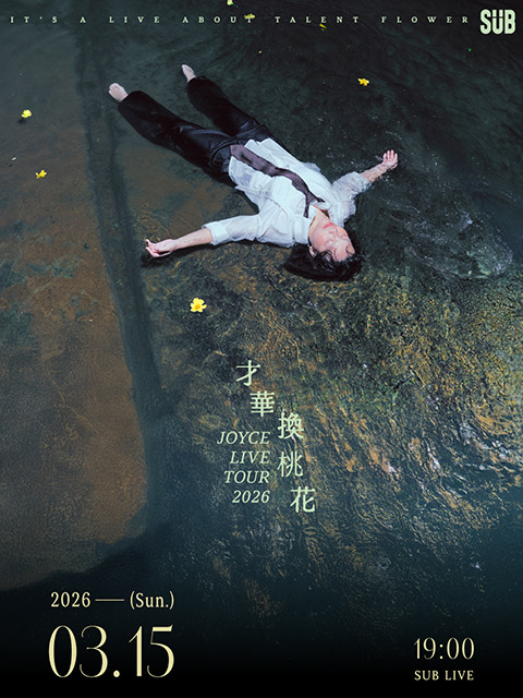 【才華換桃花】專輯發片場