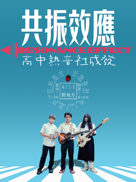 共振效應 - 高中熱音社成發