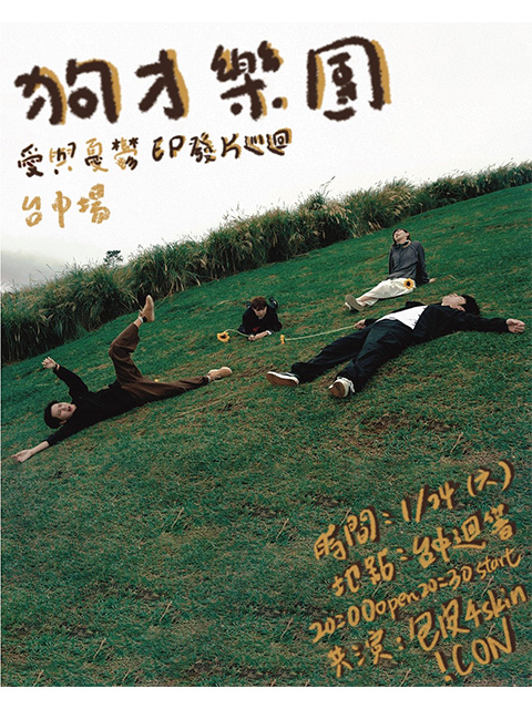 1.24（六）狗才樂團《愛與憂鬱》EP發片巡迴-台中場