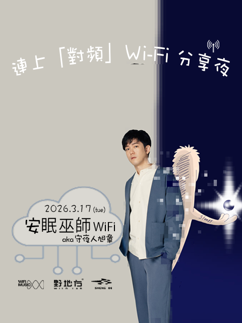 連上「對頻」Ｗi-Fi 分享夜