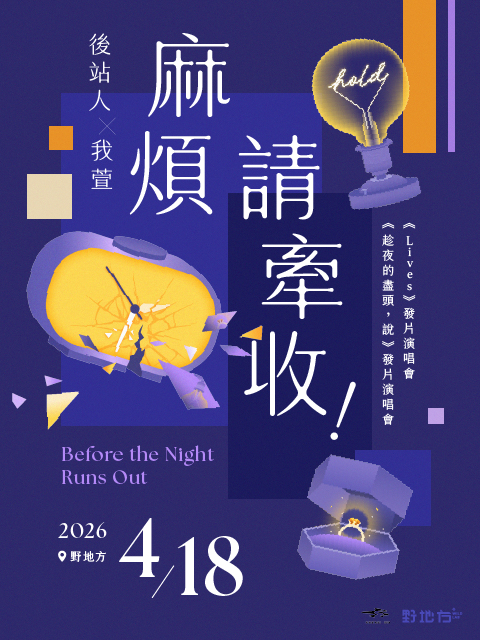 後站人 x 我萱 聯合發片演唱會 