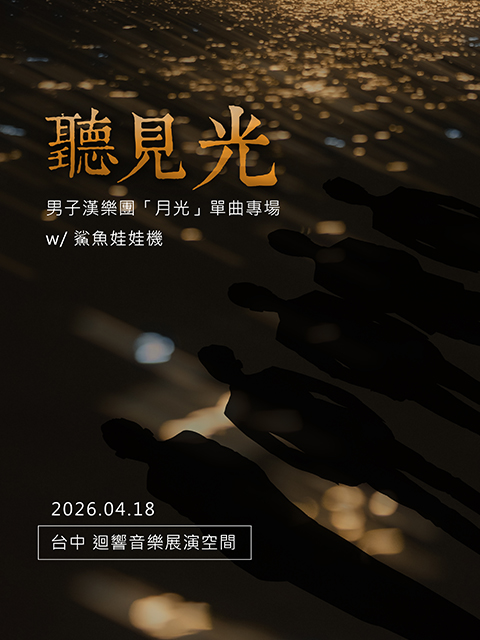 4/18(六) 《聽見光》男子漢樂團「月光」單曲專場 / 台中