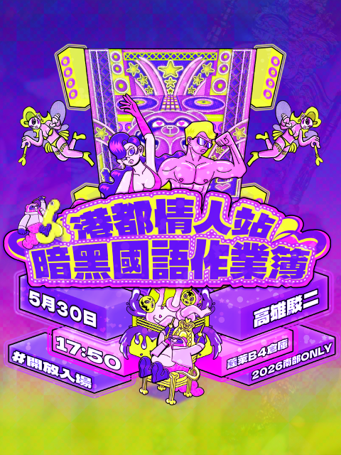 暗黑國語作業簿｜港都情人站