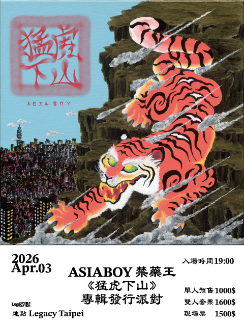 Asiaboy禁藥王《猛虎下山》專輯發行派對
