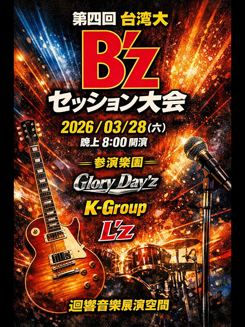 3.28(六)第四回台湾大B’zセッション大会 