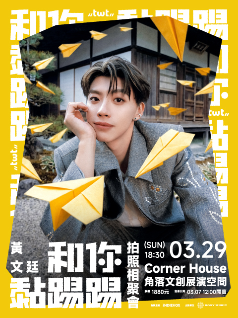 黃文廷「和你黏踢踢」拍照相聚會