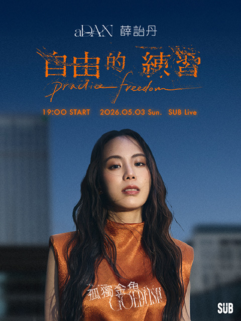 aDAN薛詒丹《孤獨金魚：自由的練習》